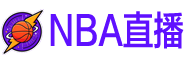 NBA直播